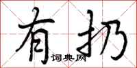 曾庆福有扔行书怎么写