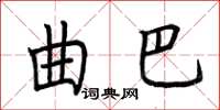 荆霄鹏曲巴楷书怎么写