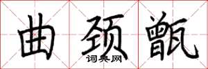 荆霄鹏曲颈甑楷书怎么写