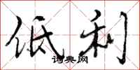 曾庆福低利行书怎么写