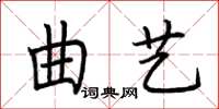 荆霄鹏曲艺楷书怎么写