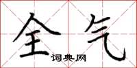 荆霄鹏全气楷书怎么写