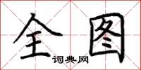 荆霄鹏全图楷书怎么写