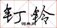 曾庆福钉铃行书怎么写
