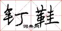 曾庆福钉鞋行书怎么写