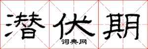 曾庆福潜伏期隶书怎么写