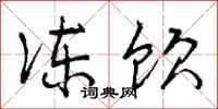 曾庆福冻饮行书怎么写