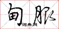 曾庆福甸服行书怎么写