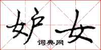 曾庆福妒女行书怎么写