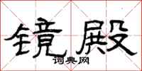 曾庆福镜殿隶书怎么写