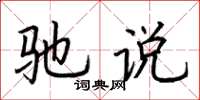 荆霄鹏驰说楷书怎么写
