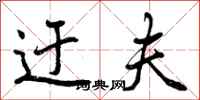 曾庆福迂夫行书怎么写
