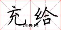 荆霄鹏充给楷书怎么写