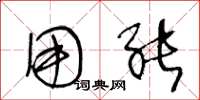 王冬龄用能草书怎么写
