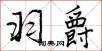 曾庆福羽爵行书怎么写