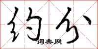 曾庆福约分行书怎么写