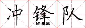荆霄鹏冲锋队楷书怎么写