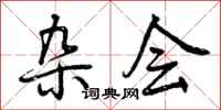 曾庆福杂会行书怎么写