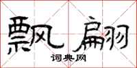 曾庆福飘翩隶书怎么写