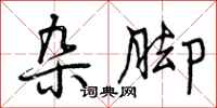 曾庆福杂脚行书怎么写
