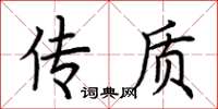 荆霄鹏传质楷书怎么写