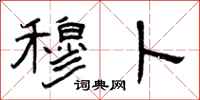 曾庆福穆卜隶书怎么写