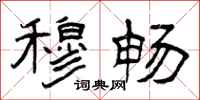 曾庆福穆畅隶书怎么写