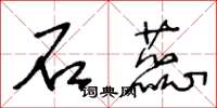 王冬龄石蕊草书怎么写