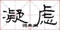曾庆福凝虑隶书怎么写