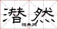 曾庆福潜然隶书怎么写