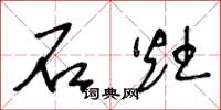 王冬龄石灶草书怎么写