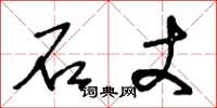 王冬龄石丈草书怎么写