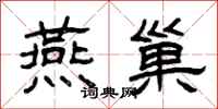 曾庆福燕巢隶书怎么写
