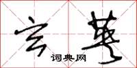 王冬龄玄英草书怎么写