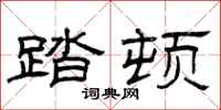 曾庆福踏顿隶书怎么写