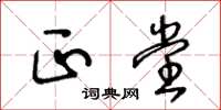 王冬龄正堂草书怎么写