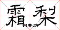 曾庆福霜梨隶书怎么写