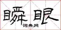 曾庆福瞬眼隶书怎么写