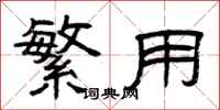 曾庆福繁用隶书怎么写