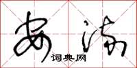 王冬龄安流草书怎么写