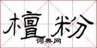 曾庆福檀粉隶书怎么写
