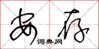 王冬龄安存草书怎么写