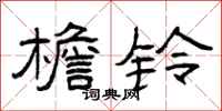 曾庆福檐铃隶书怎么写