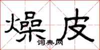 曾庆福燥皮隶书怎么写