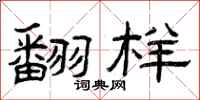 曾庆福翻样隶书怎么写