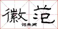 曾庆福徽范隶书怎么写