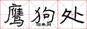 曾庆福鹰狗处隶书怎么写