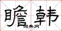 曾庆福瞻韩隶书怎么写
