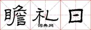 曾庆福瞻礼日隶书怎么写