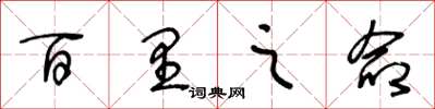 王冬龄百里之命草书怎么写